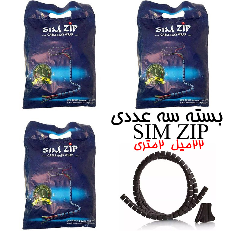 نظم دهنده کابل سیم زیپ SIMZIP 2M