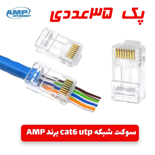 سوکت شبکه سر پلاستیکی بسته 35 عددCAT6 AMP
