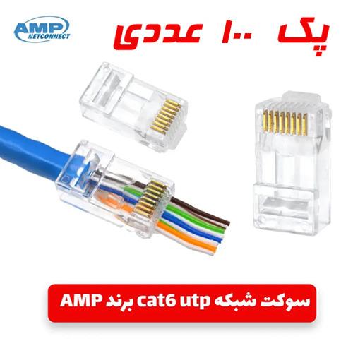 سوکت شبکه سر پلاستیکی بسته 100 عددCAT6 AMP