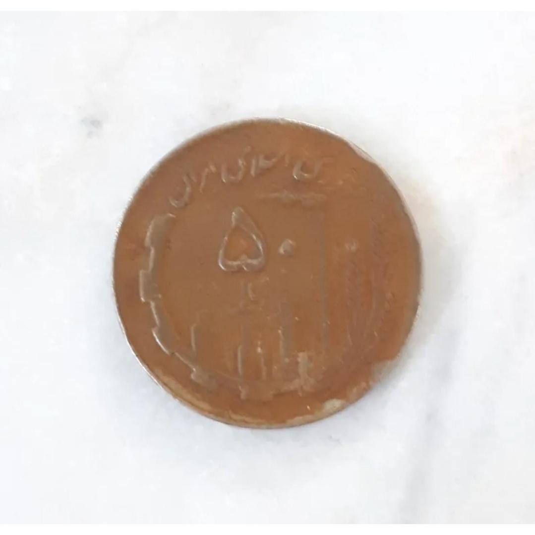 سکه 50 ریال مسی تاریخ 1361دورنوشته دریای مازندران