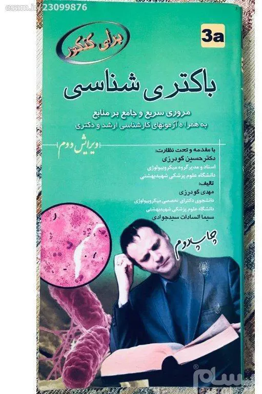 کتاب باکتری شناسی (میکروبیولوژی) - نکات و خلاصه