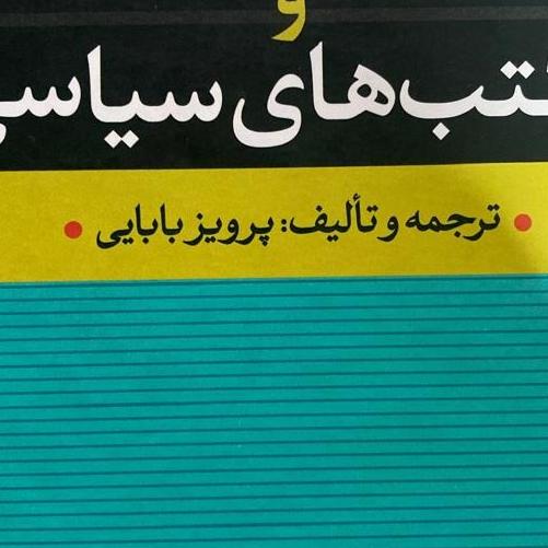 کتاب فرهنگ اصطلاحات و مکتب های سیاسی