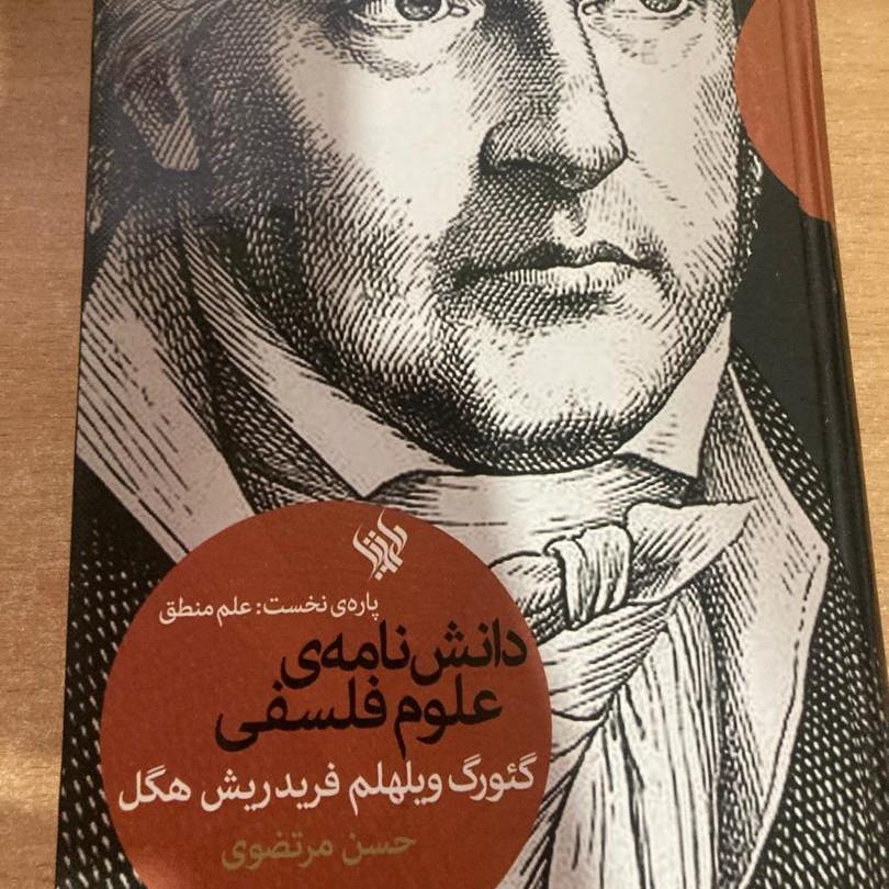 کتاب دانش نامه ی علوم فلسفی پاره نخست (علم منطق)