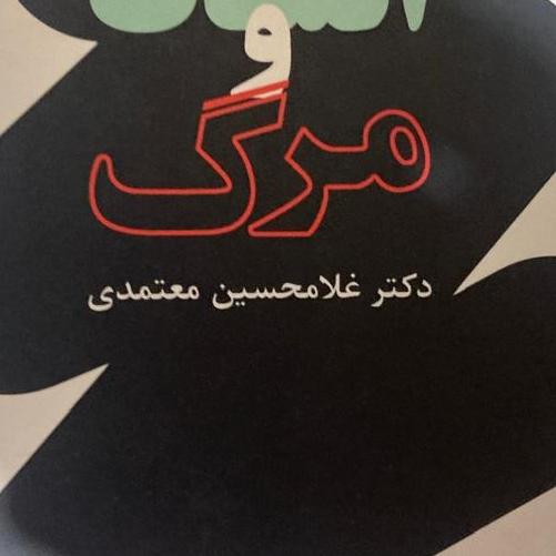 کتاب انسان و مرگ