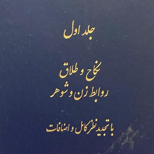 حقوق مدنی خانواده جلد اول نکاح و طلاق