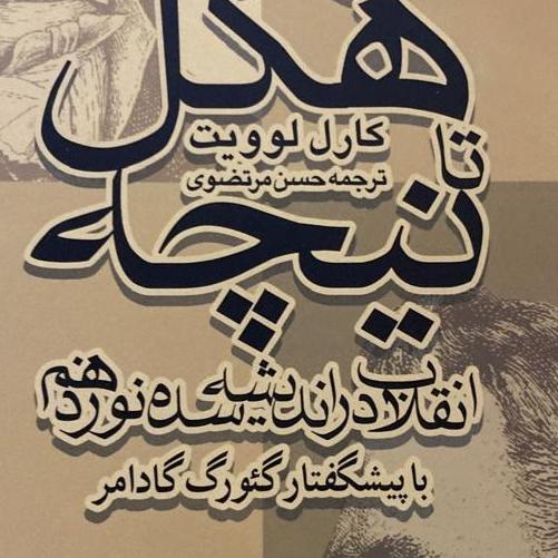 کتاب از هگل تا نیچه