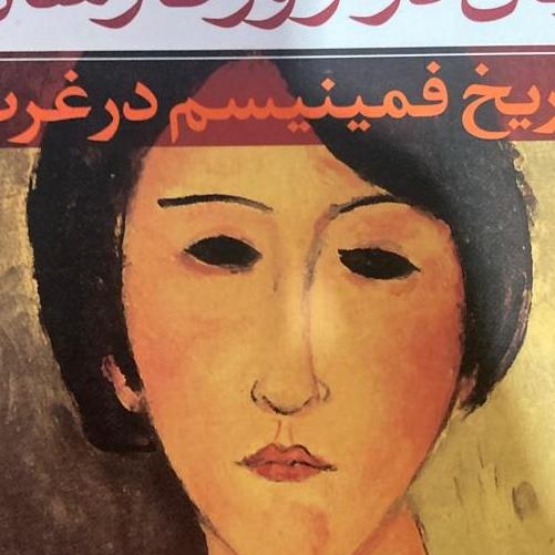 کتاب زنان در روزگارشان تاریخ فمینیسم در غرب