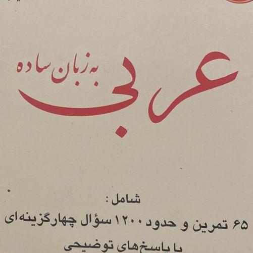 عربی به زبان ساده