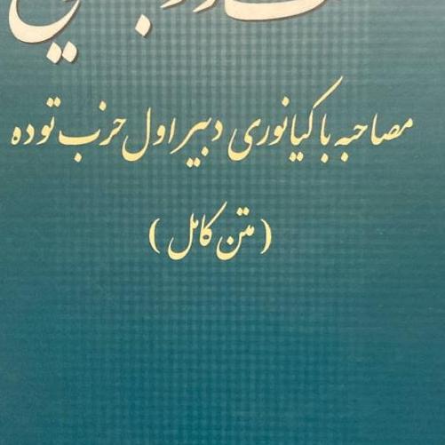 گفت و گو با تاریخ