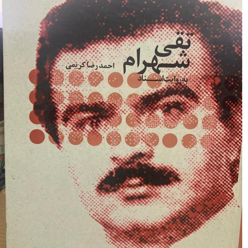 کتاب تقی شهرام به روایت اسناد