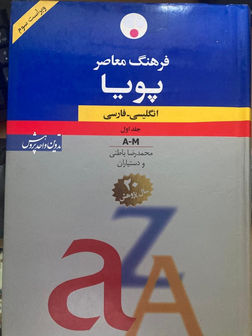 فرهنگ معاصر پویا انگلیسی-فارسی