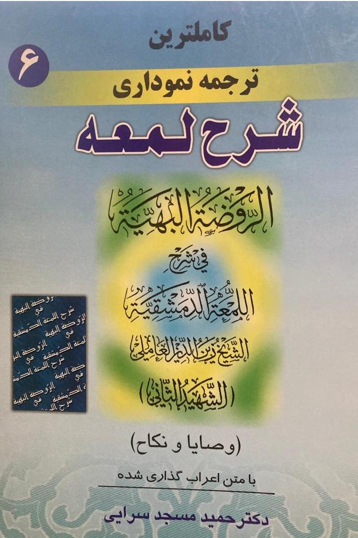 ترجمه نموداری شرح لمعه (وصایا و نکاح)