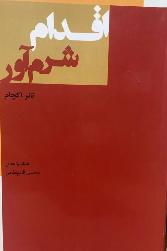 اقدام شرم آور