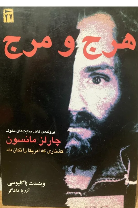 کتاب هرج و مرج
