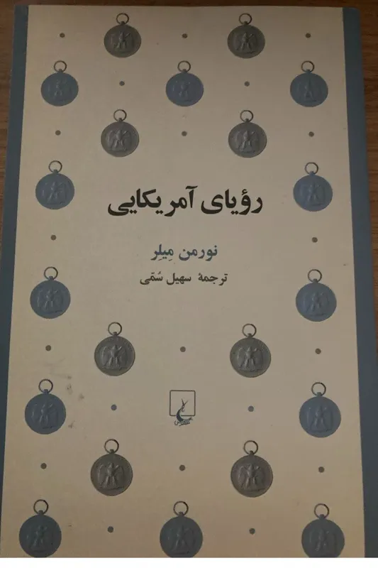 کتاب رویای آمریکایی