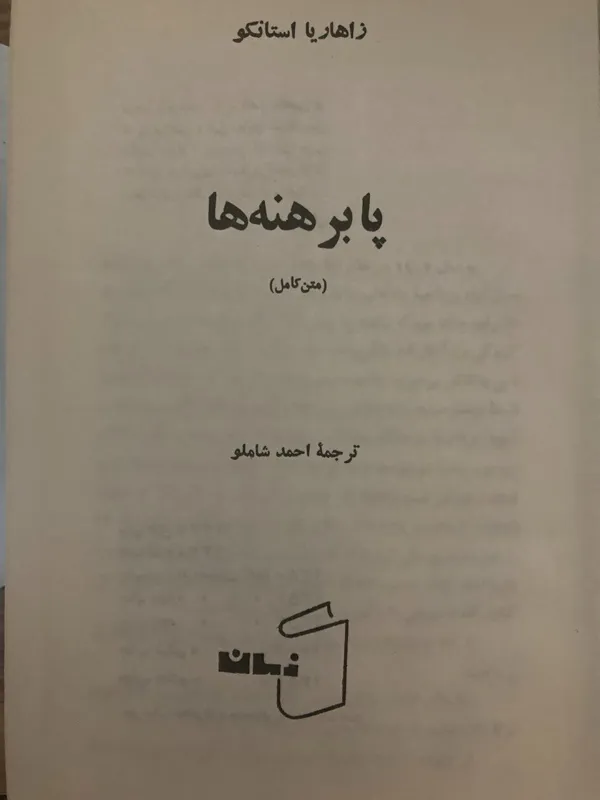 پا برهنه ها