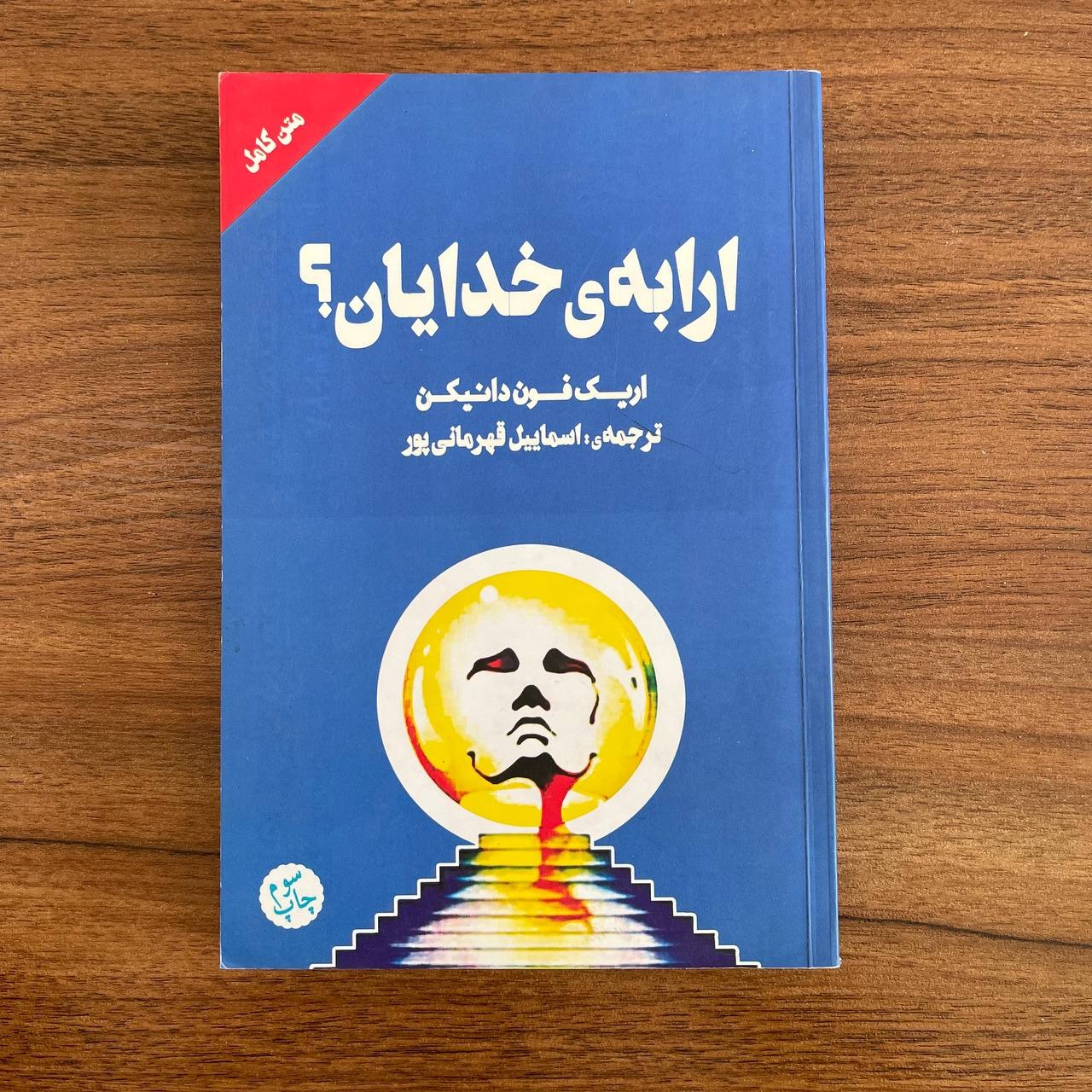 ارابه خدایان اریک فون دانیکن