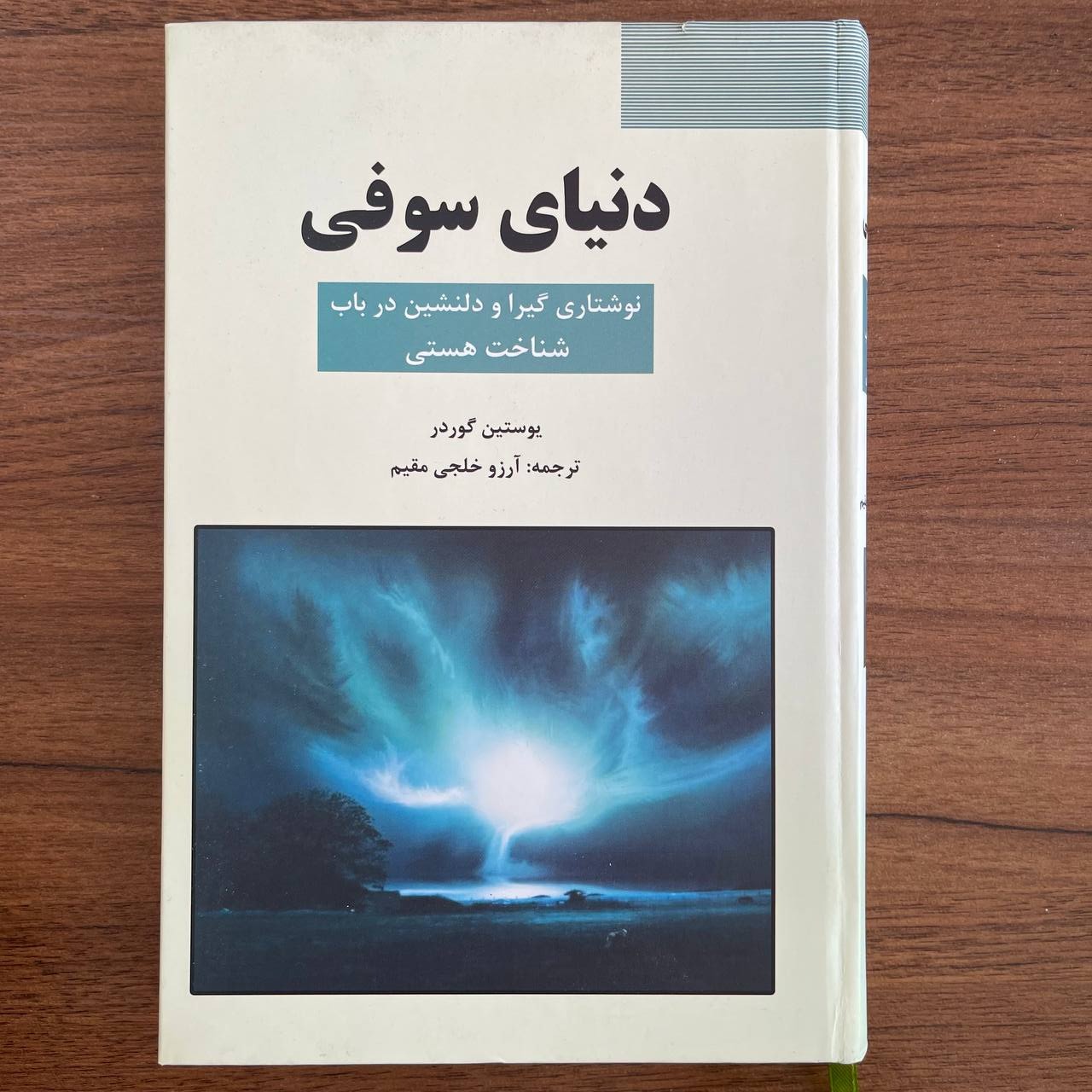 دنیای سوفی اثر یوستین گادر