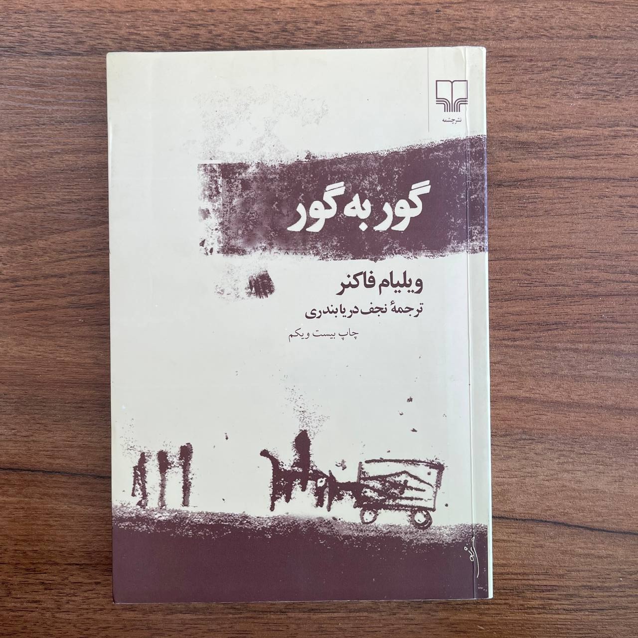 گور به گور ویلیام فاکنر