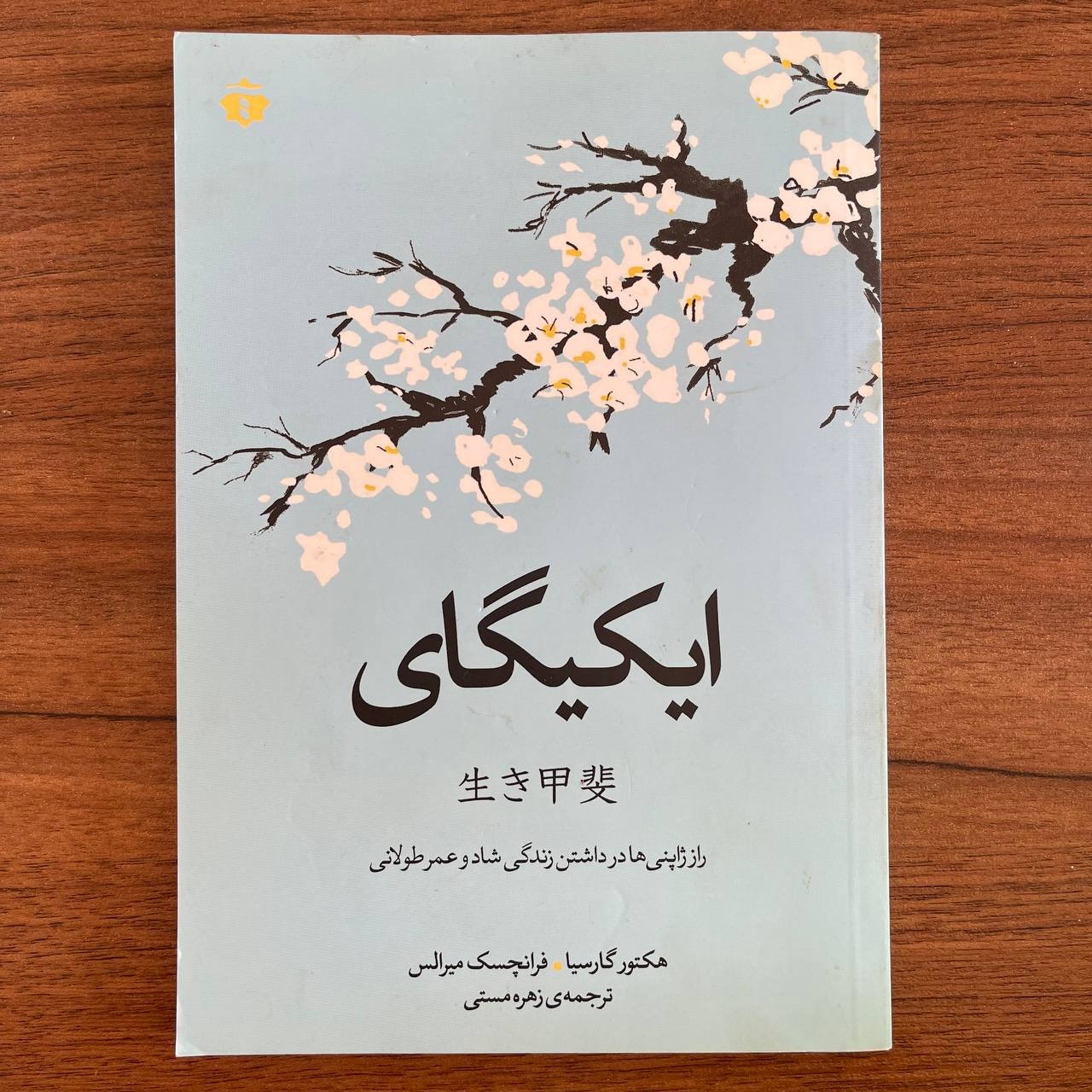 ایکیگای راز ژاپنی ها برای زندگی