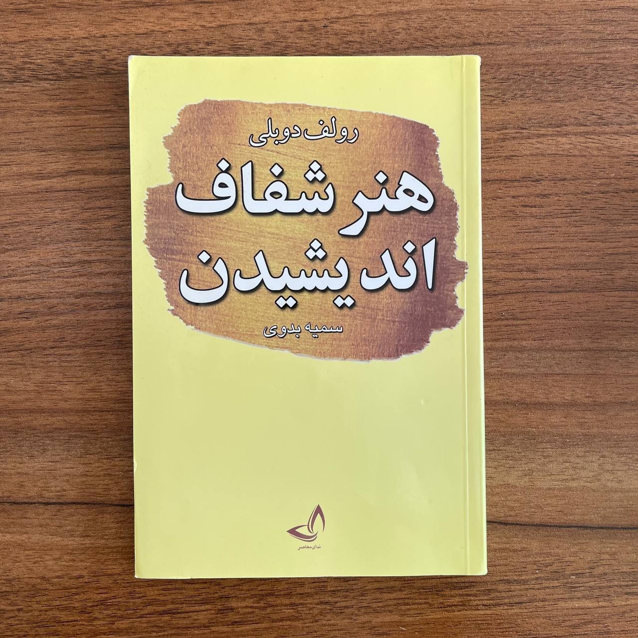 هنر شفاف اندیشیدن اثر رولف دوبلی