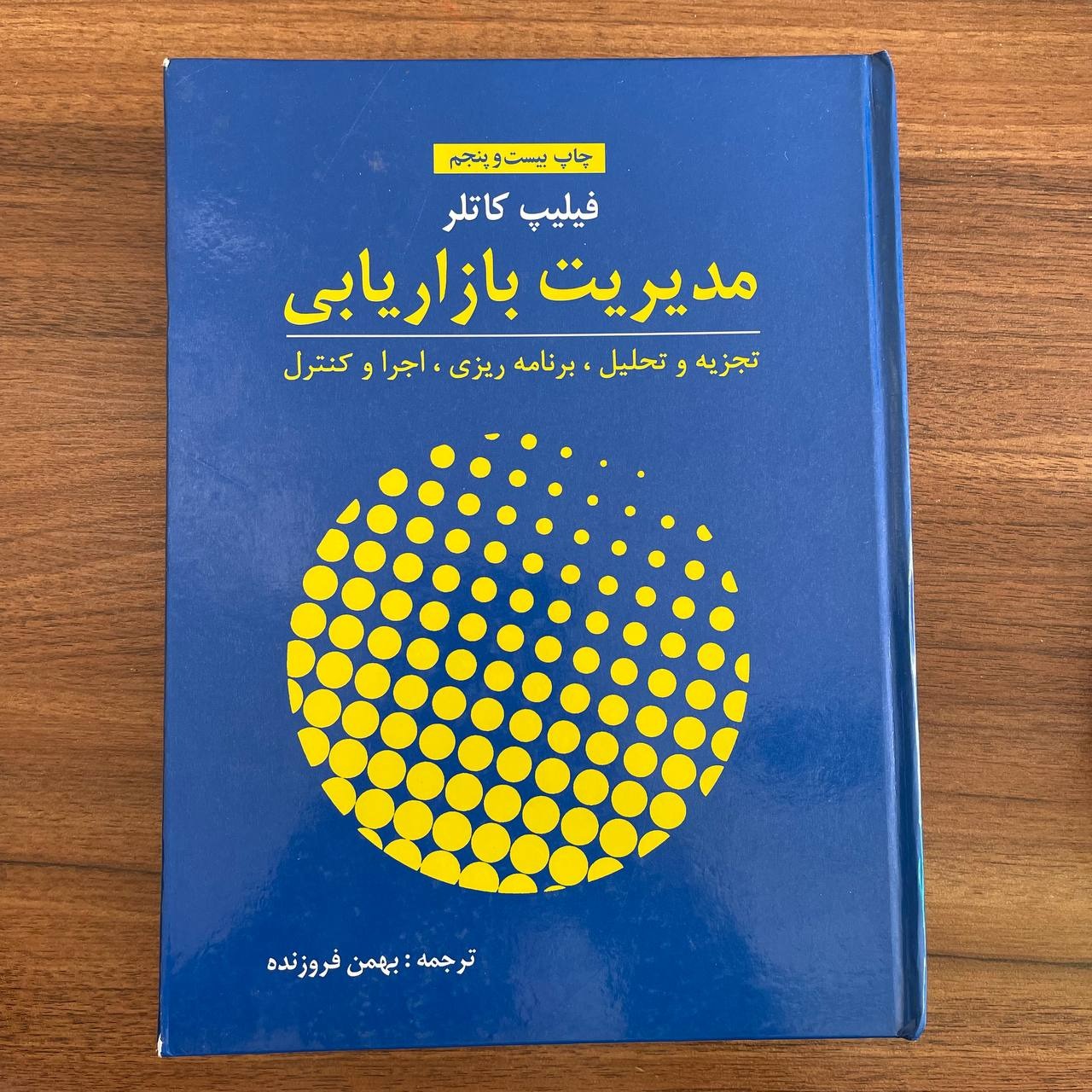 مدیریت بازاریابی اثر فیلیپ کاتلر