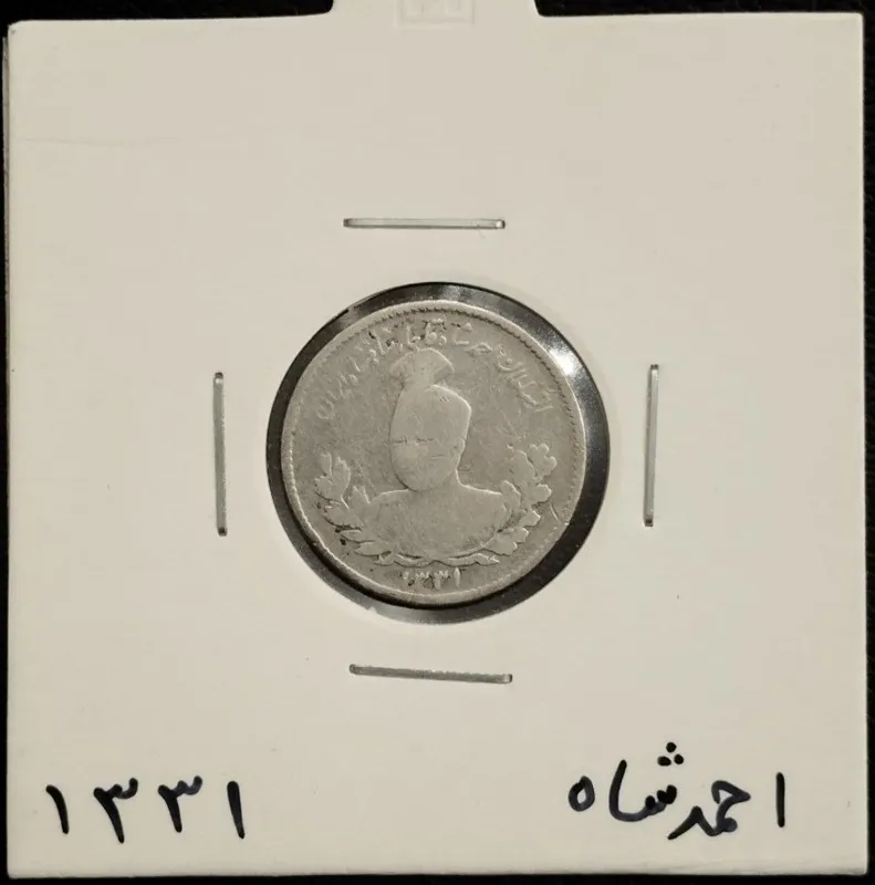 500 دینار 1331 احمد شاه