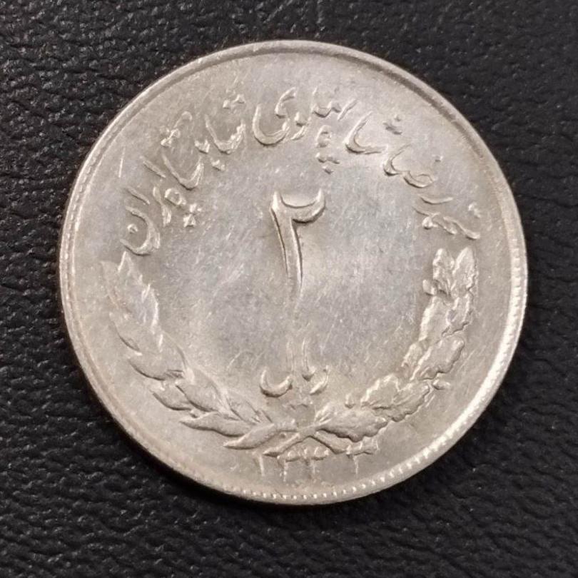 2 ریالی مصدقی 1333