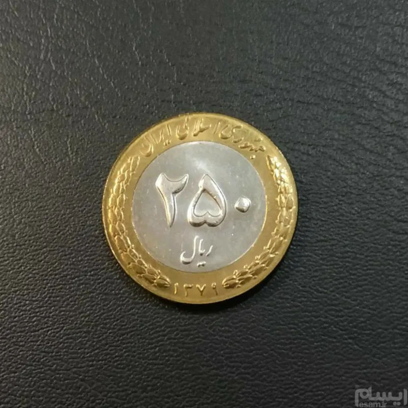 250 ریالی بای متال 1379