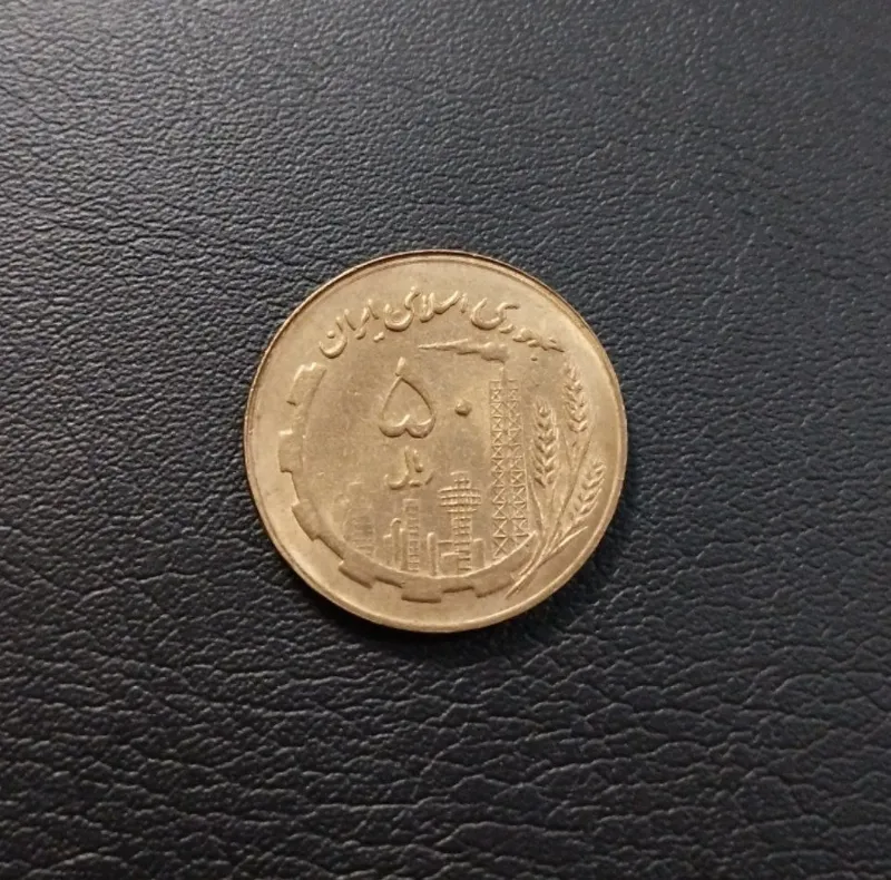 50 ریال مسی 1361 واریته صفر ریز