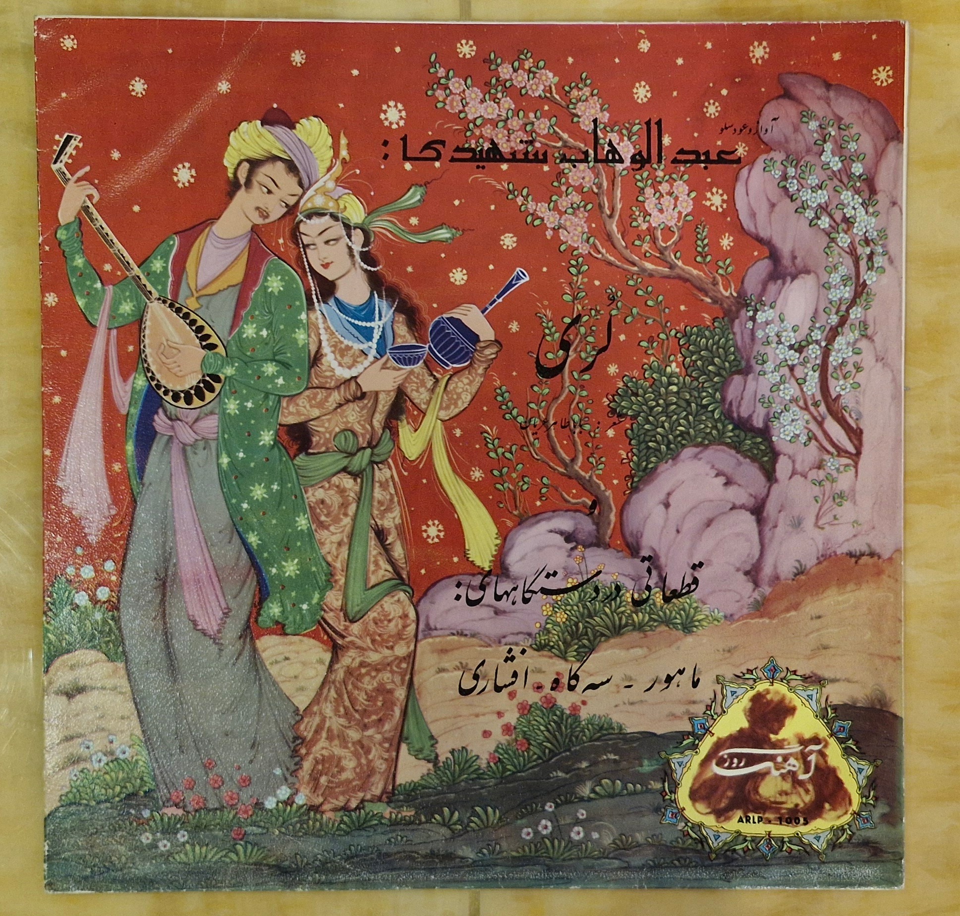 صفحه گرام 33 دور عبد الوهاب شهیدی