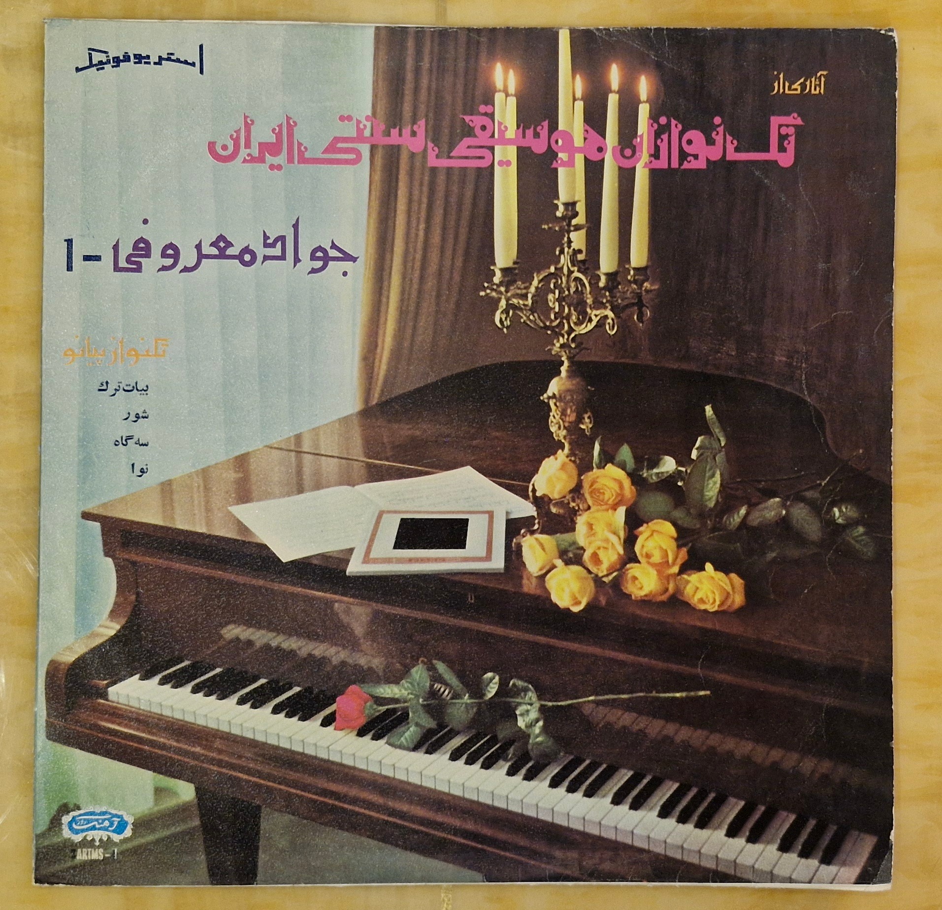 صفحه گرام تک نوازی موسیقی سنتی ایران