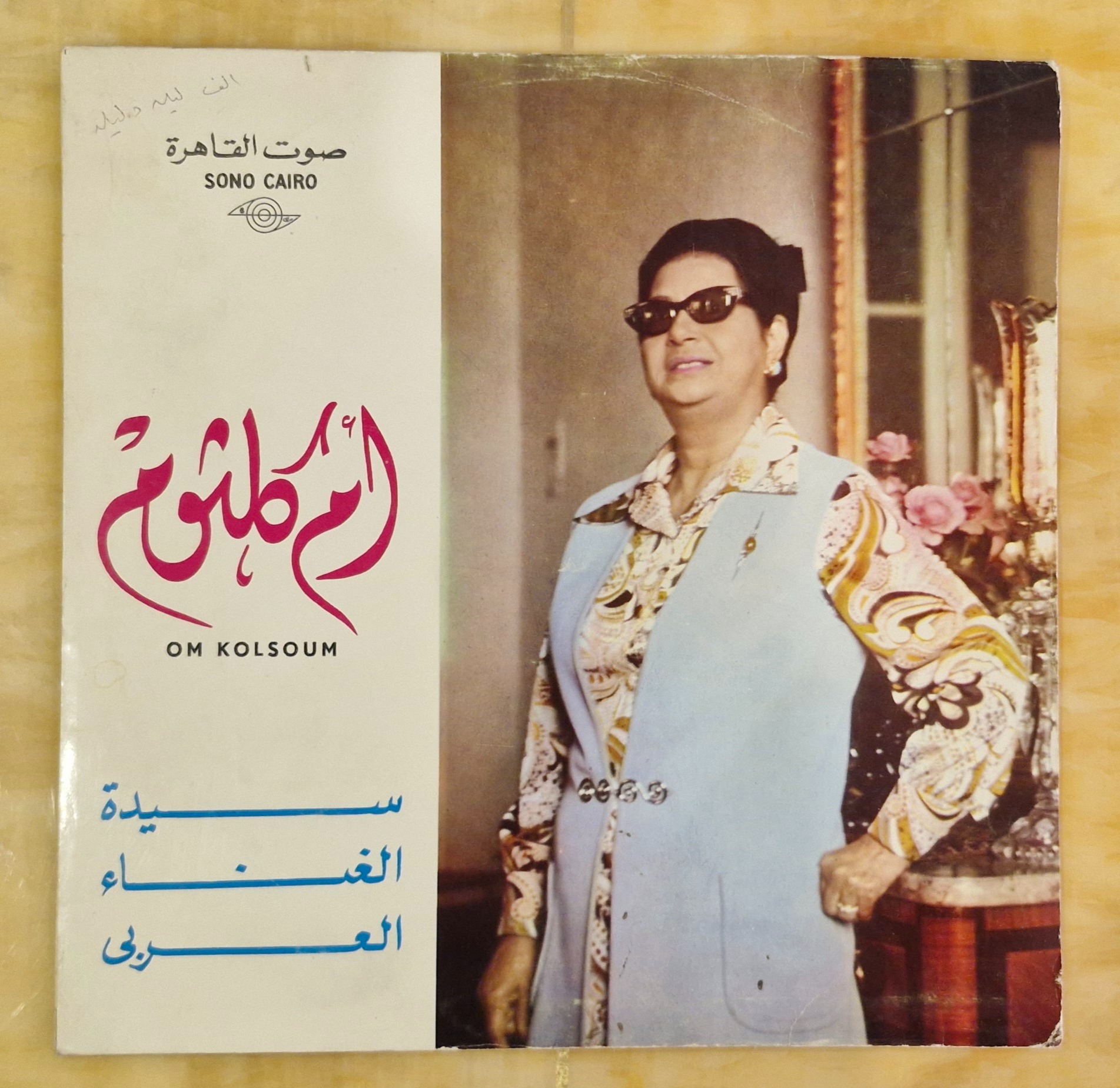 صفحه گرام 33 دور عربی ام کلثوم