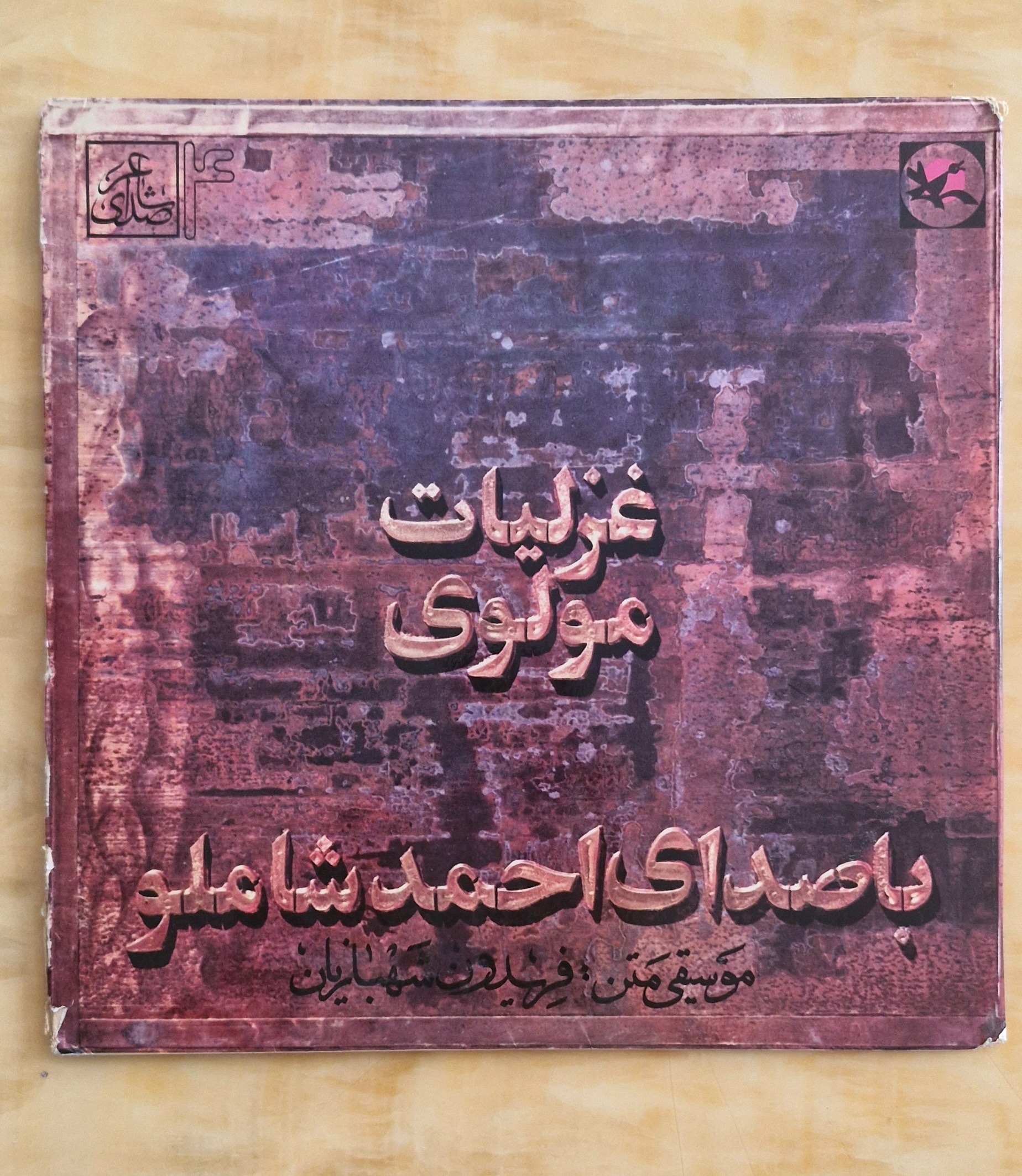 صفحه گرام غزلیات مولوی
