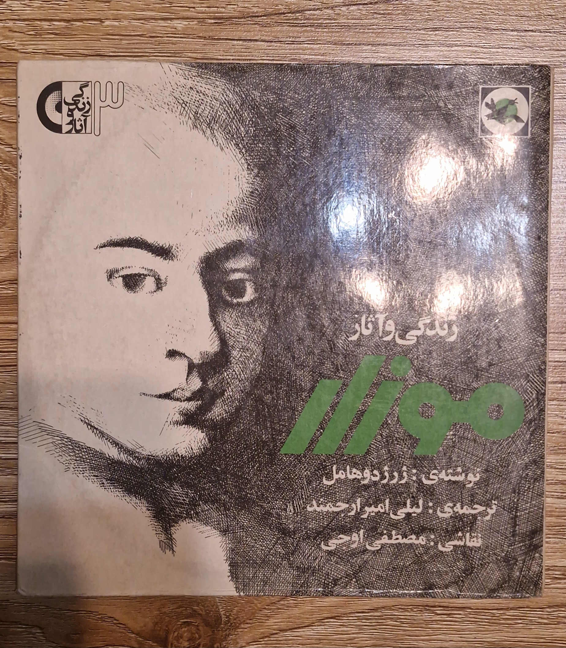 صفحه گرام کانون موزار 33 دور