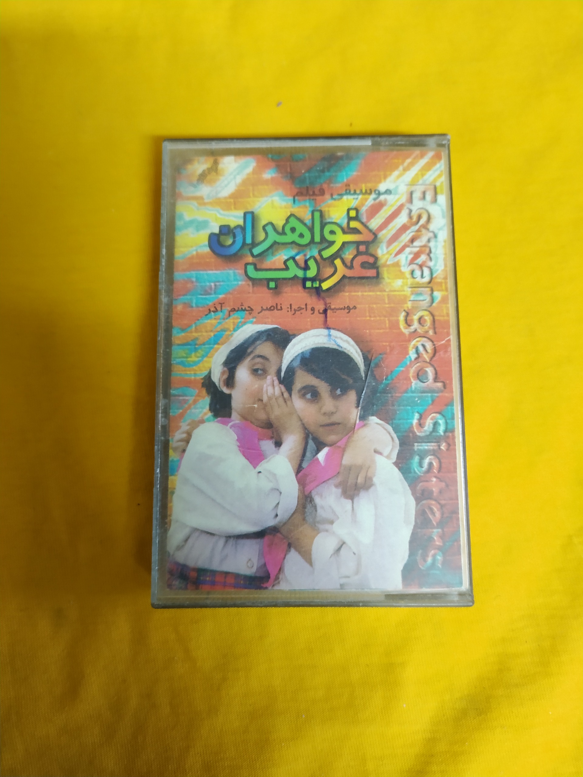 موسیقی فیلم خواهران غریب