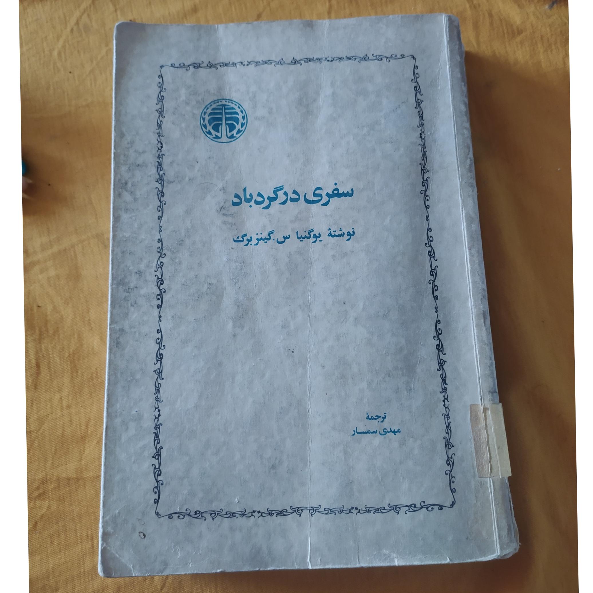 سفری در گردباد گینزبرگ 1348