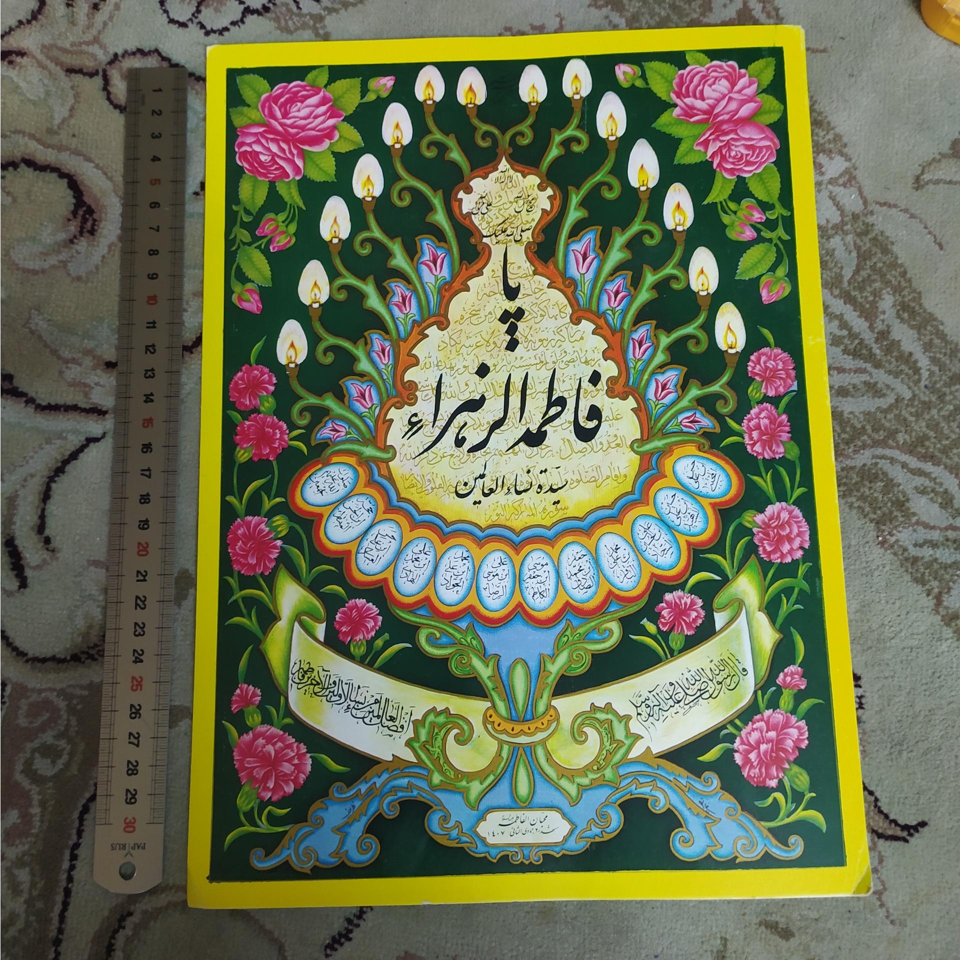 پوستر حضرت فاطمه دهه 60