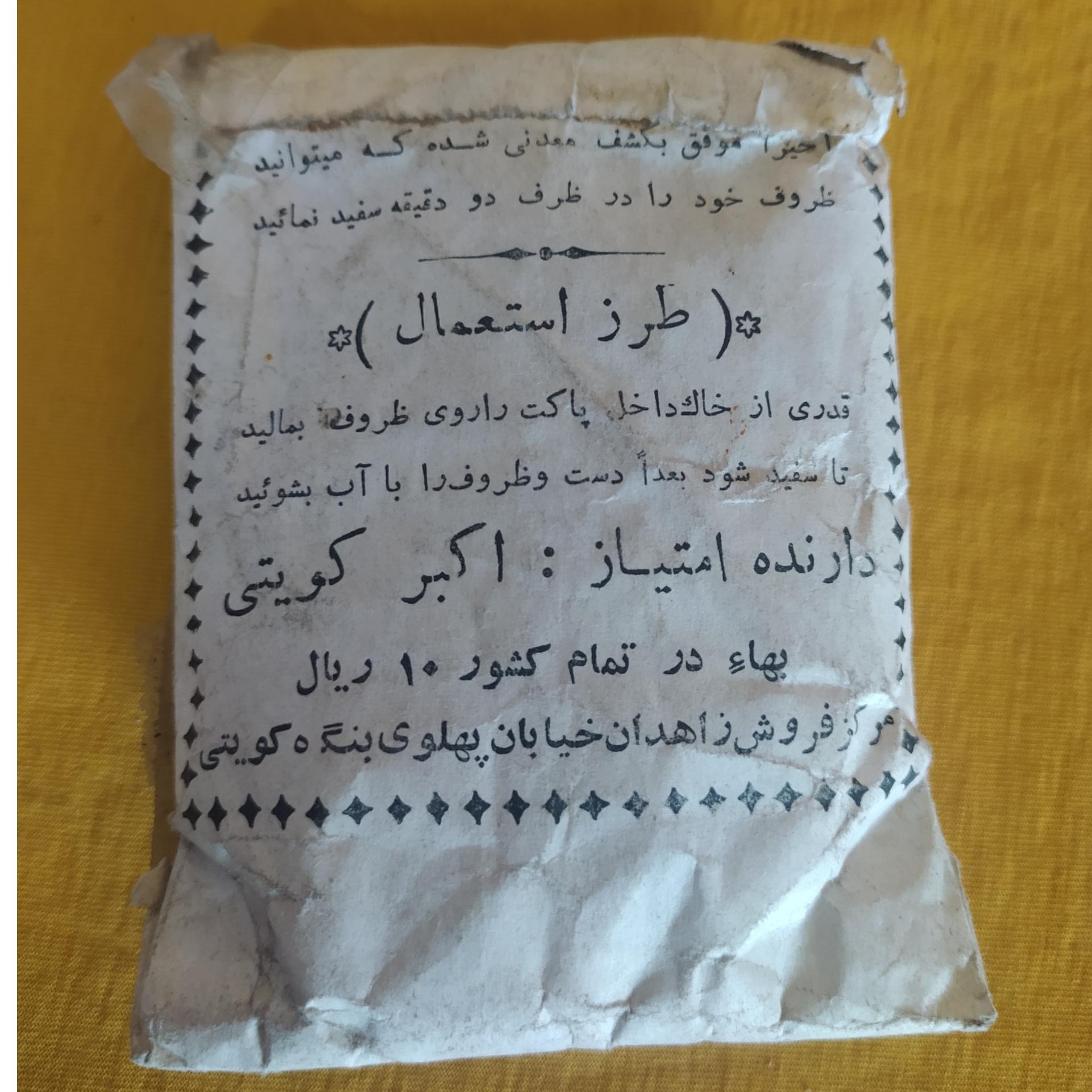 بسته پودر شوینده قدیمی