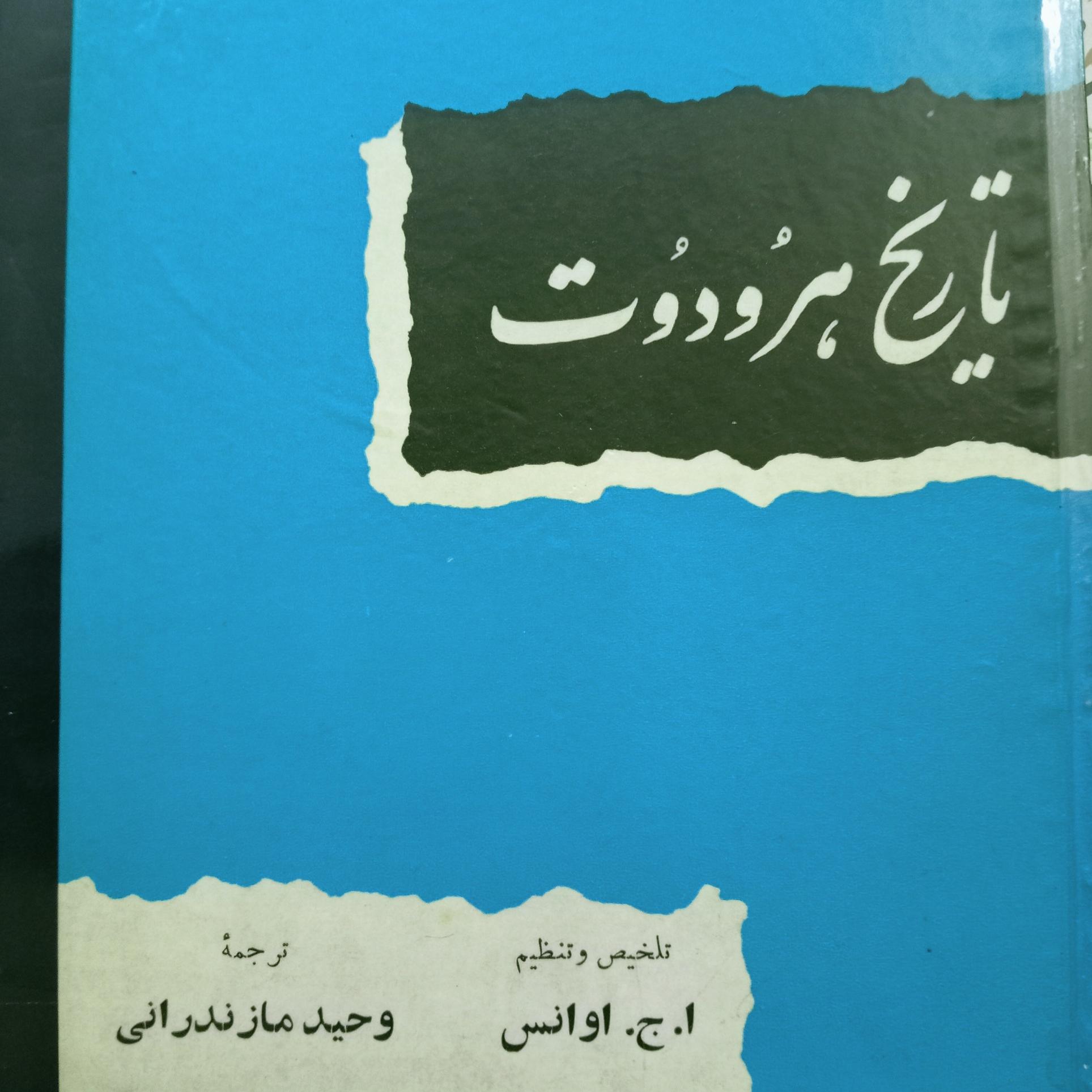 کتاب تاریخ هرودوت