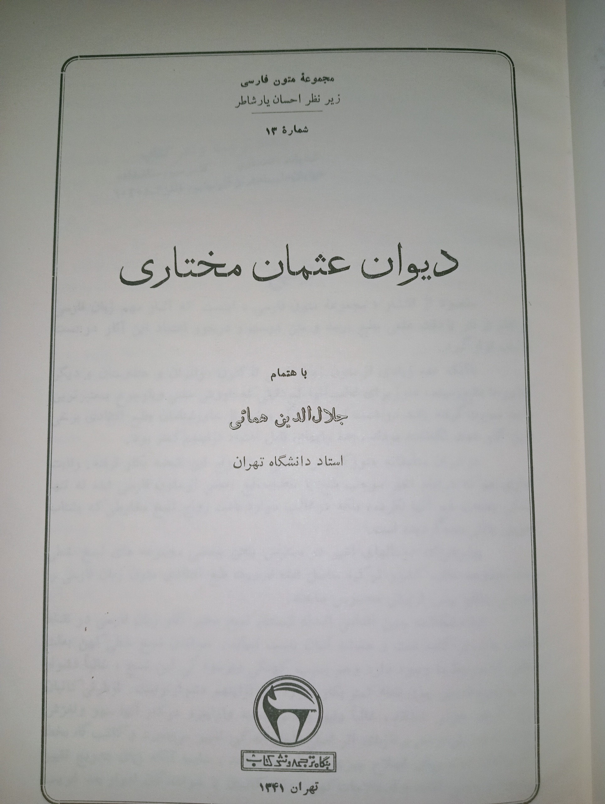 کتاب دیوان عثمان مختاری