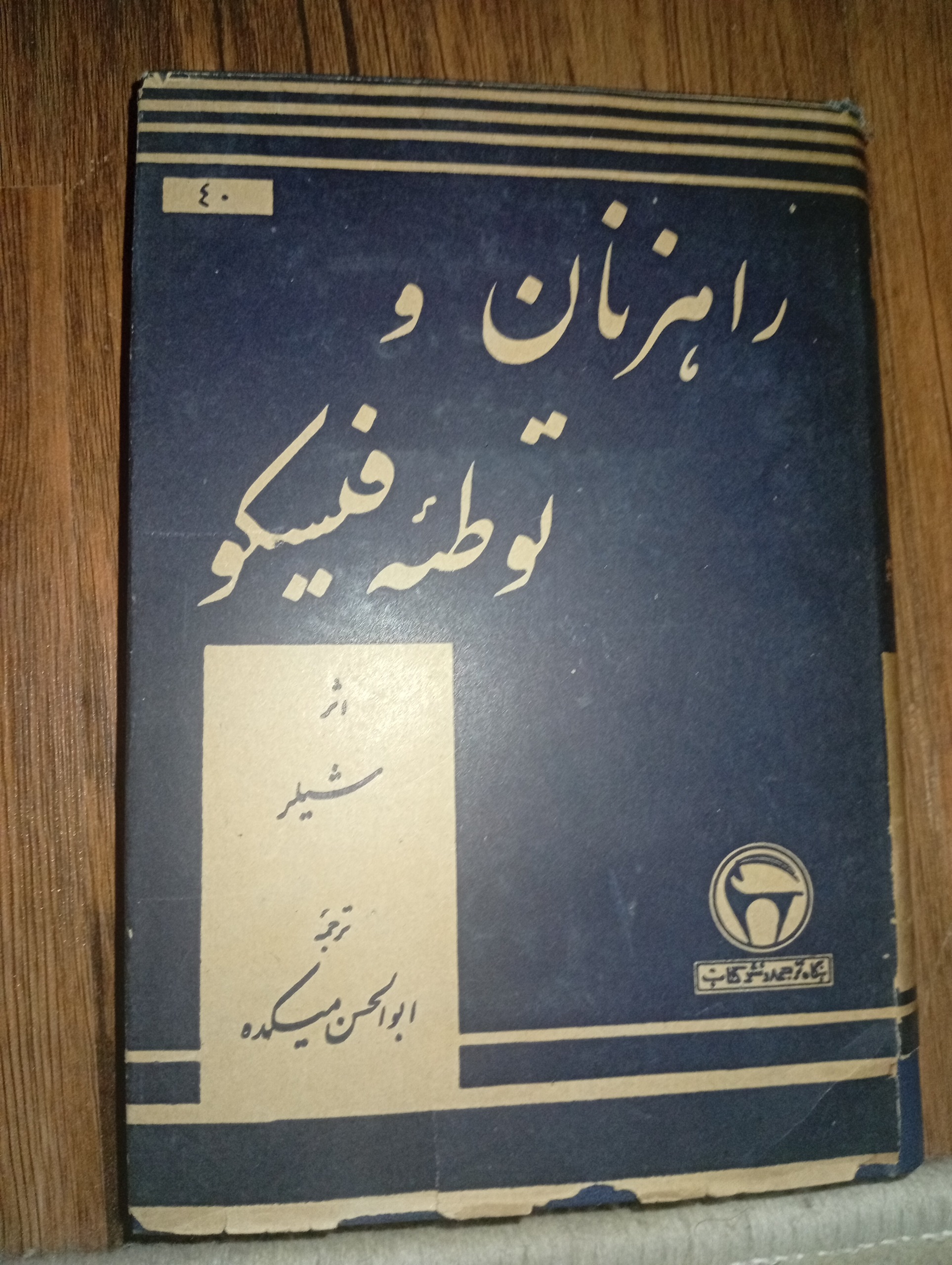 کتاب راهزنان وتوطئه فیسکو
