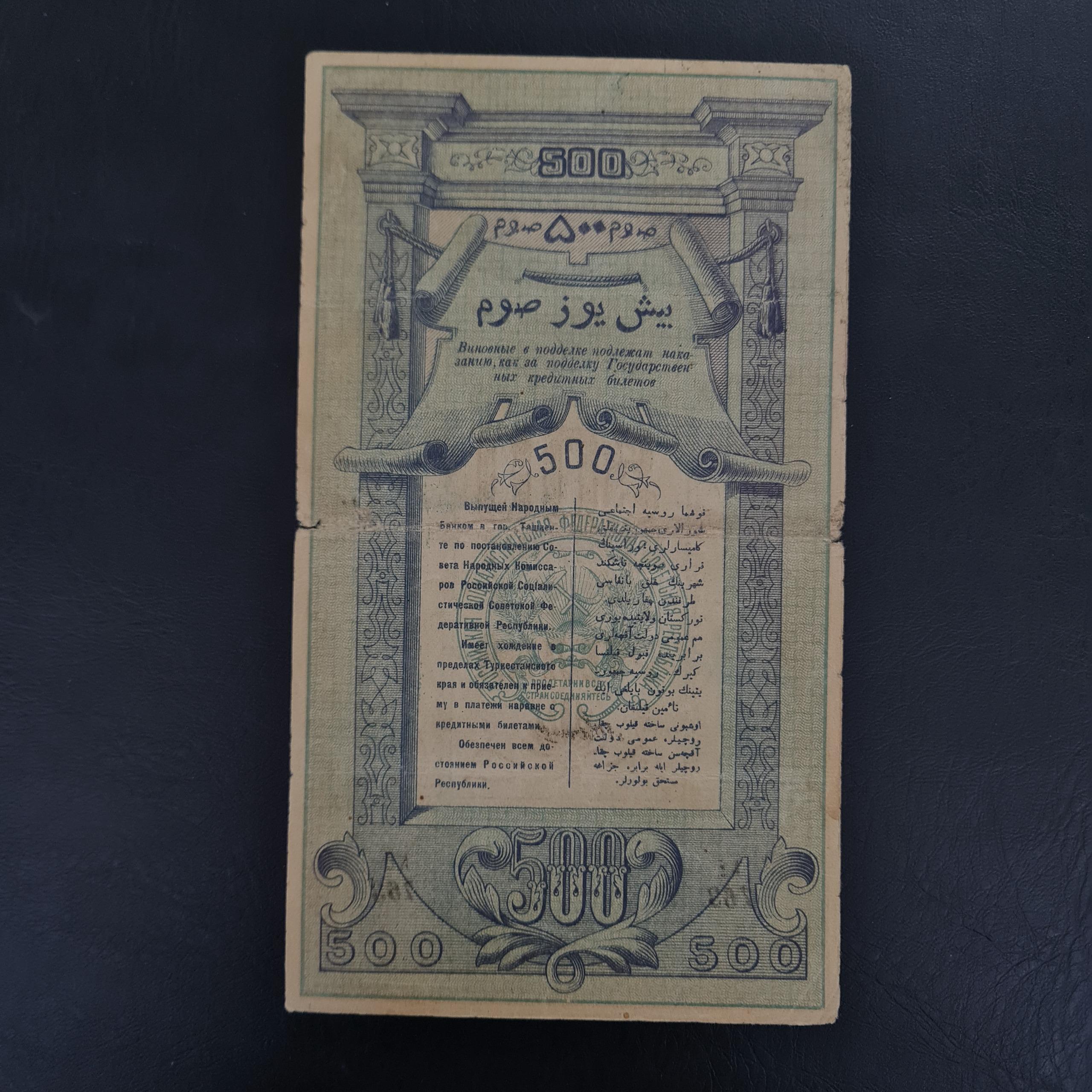 اسکناس 500 روبل ترکستان روسیه 1919