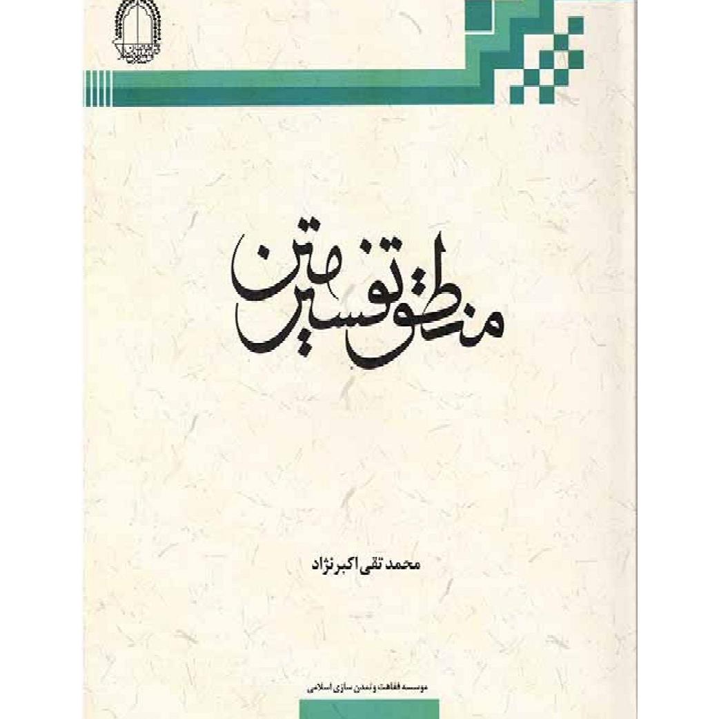 کتاب منطق تفسیر متن