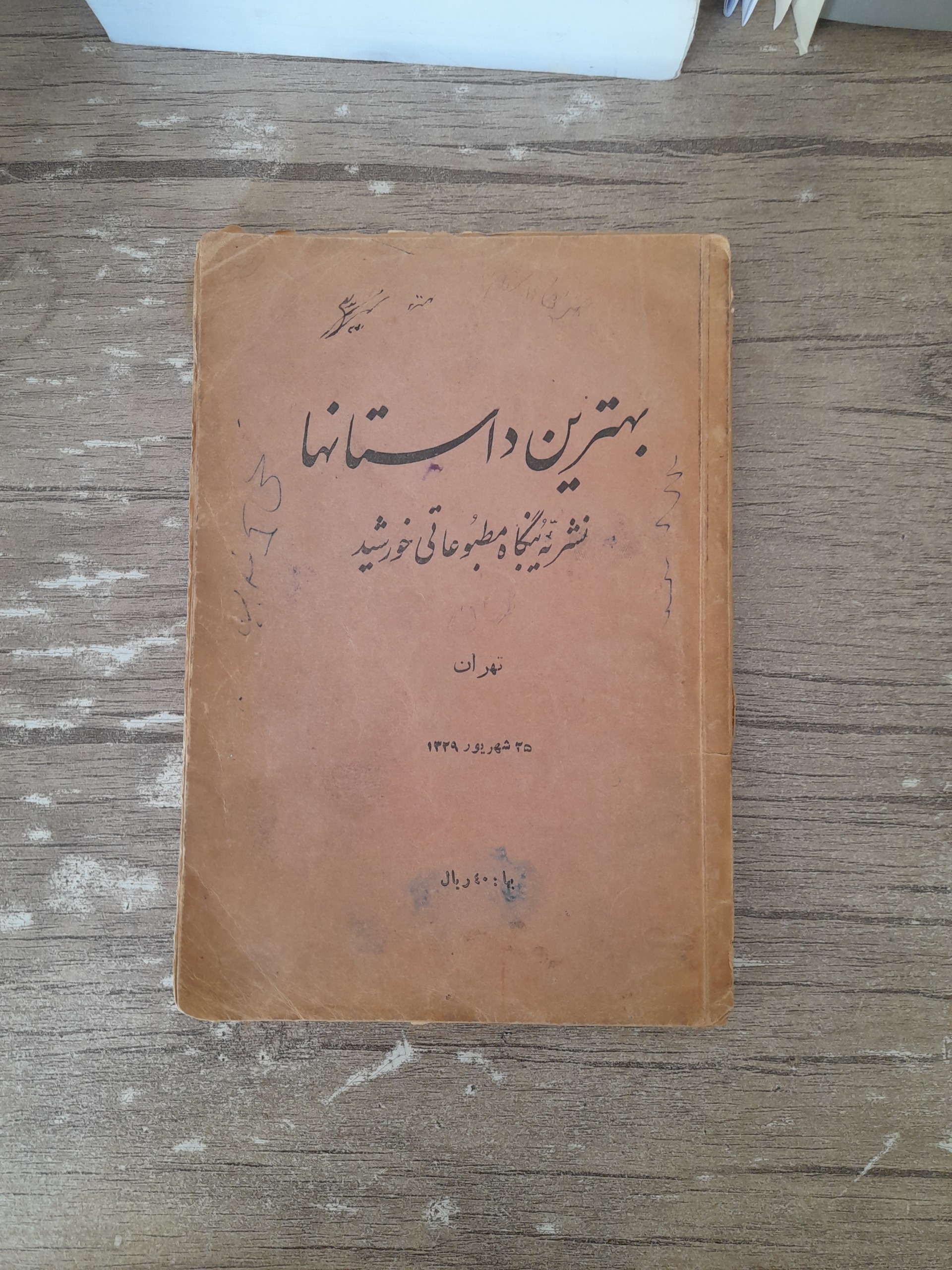 بهترین داستانها از نویسندگان بزرگ (1329) نایاب