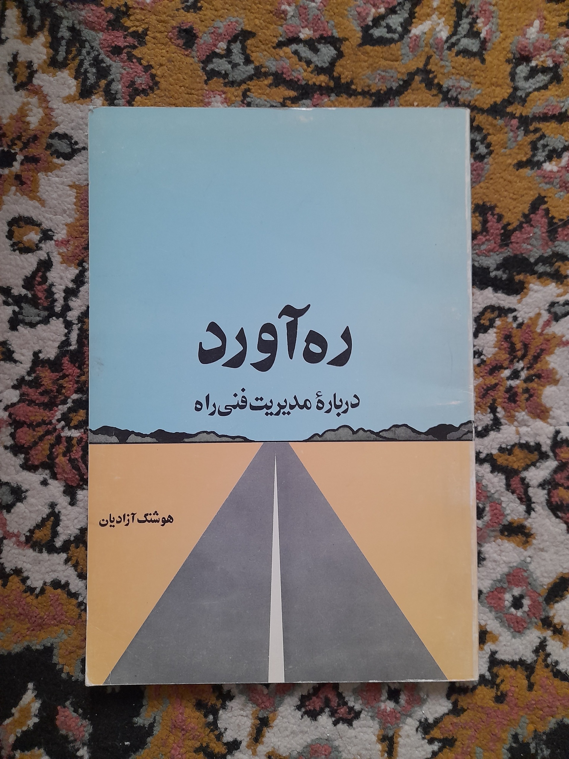 ره آورد  مدیریت فنی راه
