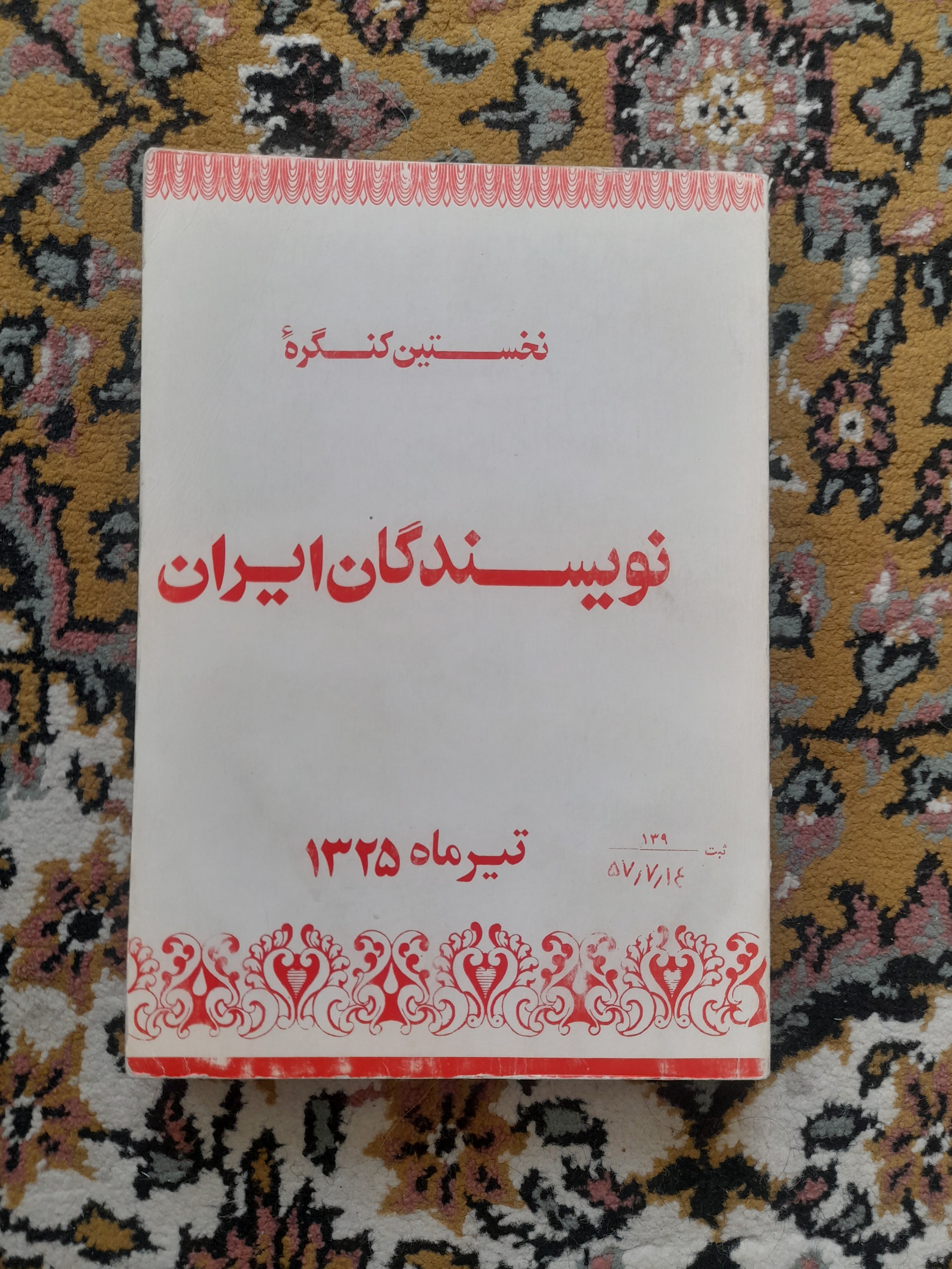 نخستین کنگره نویسندگان ایران 1325