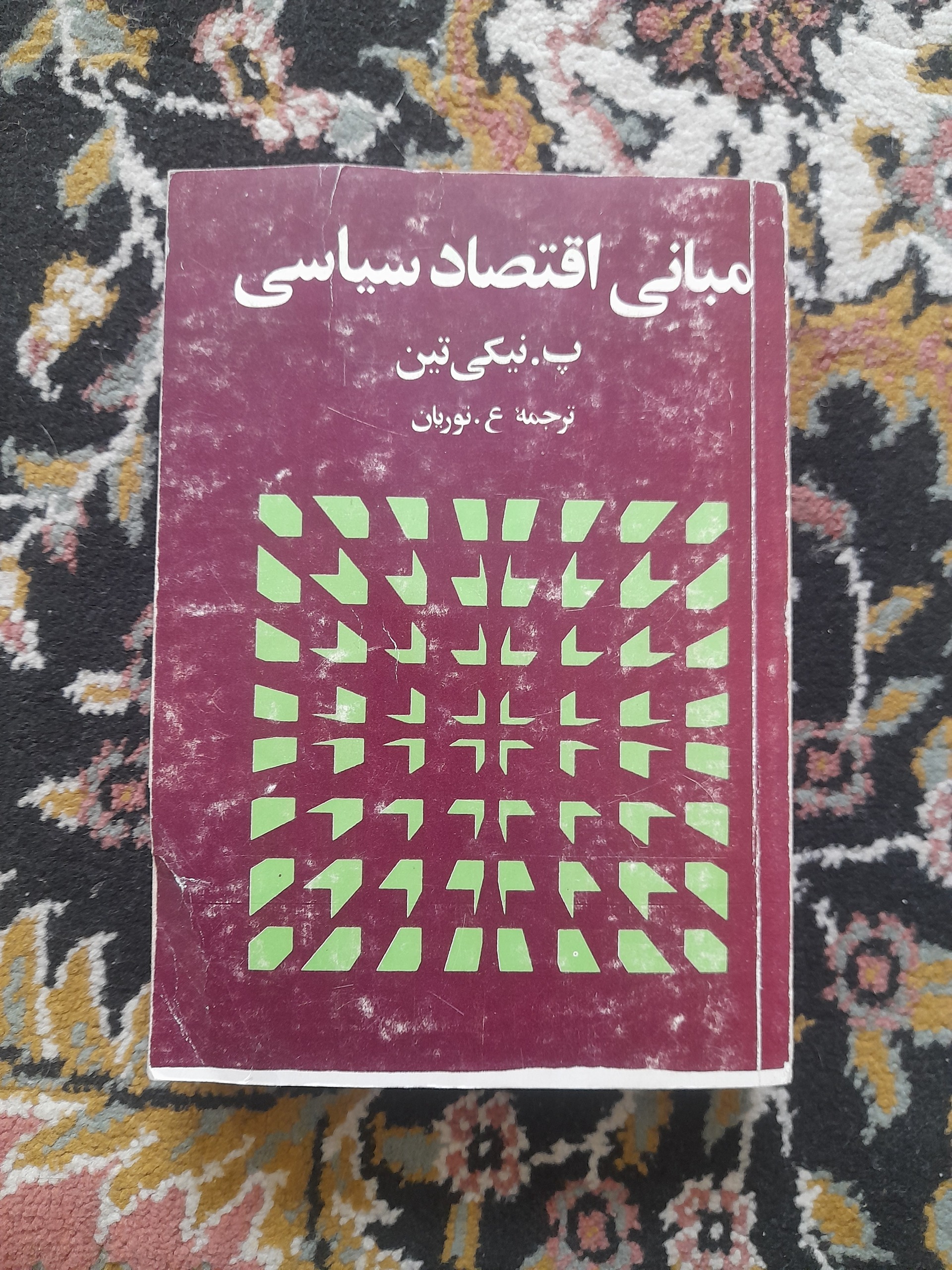مبانی اقتصاد سیاسی