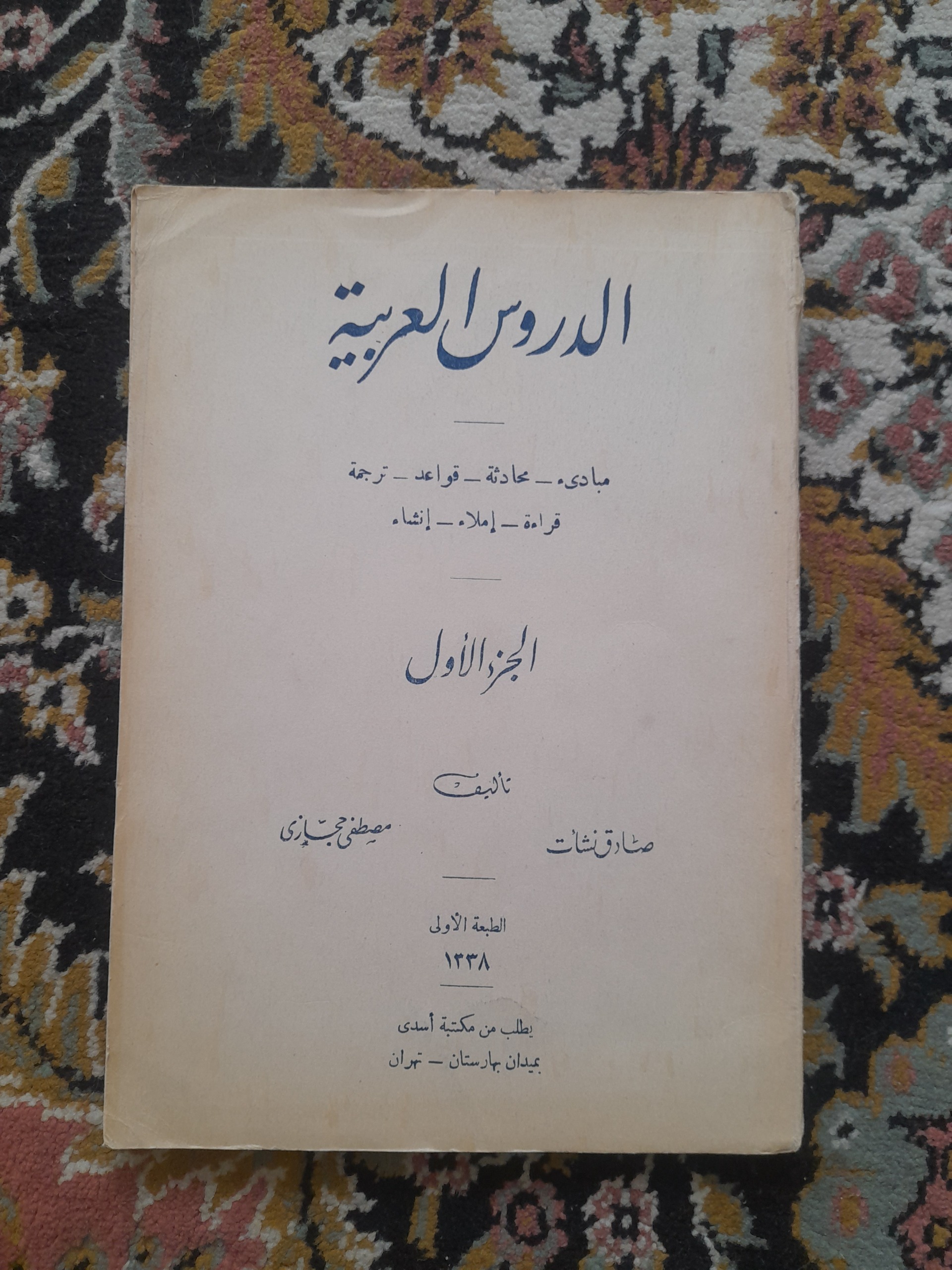کتاب دروس عربی 1338
