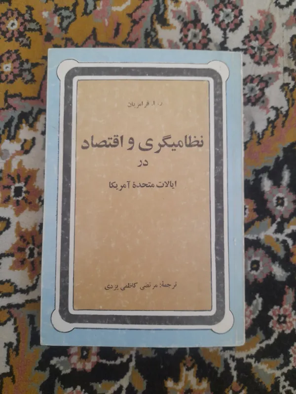 نظامیگری و اقتصاد در آمریکا